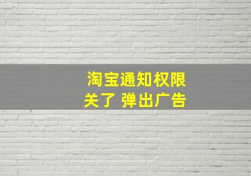 淘宝通知权限关了 弹出广告